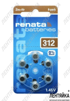 Батарейка ZA 312 Renata (PR41) 6-park
